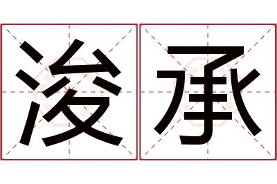 浚意思名字|浚字取名的寓意和含义是什么